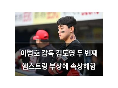 이범호 감독 김도영 두 번째 햄스트링 부상에 속상해함