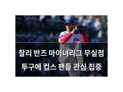 찰리 반즈 마이너리그 무실점 투구에 컵스 팬들 관심 집중