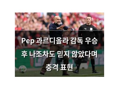Pep 과르디올라 감독 우승 후 나조차도 믿지 않았다며 충격 표현