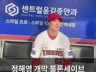 정해영 개막 불론세이브 설욕하며 필승맨 등극