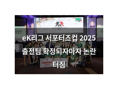 eK리그 서포터즈컵 2025 출전팀 확정되자마자 논란 터짐