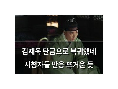 김재욱 탄금으로 복귀했네 시청자들 반응 뜨거운 듯