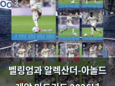 벨링엄과 알렉산더-아놀드 레알 마드리드 2026년 달력에서 사라짐