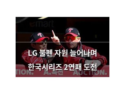 LG 불펜 자원 늘어나며 한국시리즈 2연패 도전