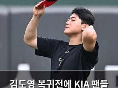 김도영 복귀전에 KIA 팬들 기대감 높아져