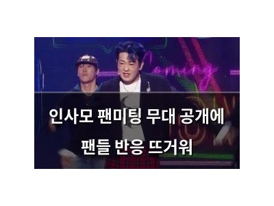 인사모 팬미팅 무대 공개에 팬들 반응 뜨거워