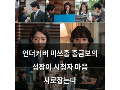 언더커버 미쓰홍 홍금보의 성장이 시청자 마음 사로잡는다