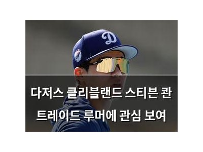 다저스 클리블랜드 스티븐 콴 트레이드 루머에 관심 보여