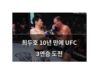 최두호 10년 만에 UFC 3연승 도전