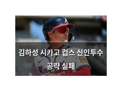 김하성 시카고 컵스 신인투수 공략 실패