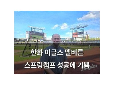 한화 이글스 멜버른 스프링캠프 성공에 기쁨
