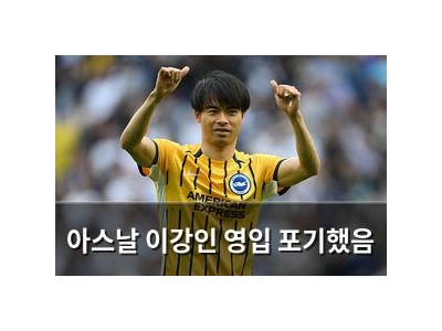 아스날 이강인 영입 포기했음