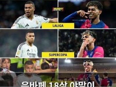 음바페 18살 야말이 무섭다며 경계 신고