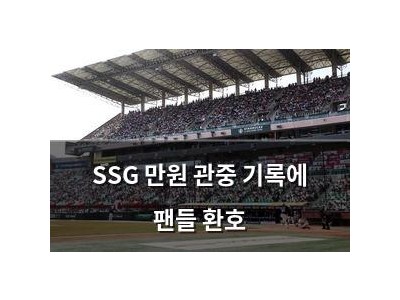 SSG 만원 관중 기록에 팬들 환호