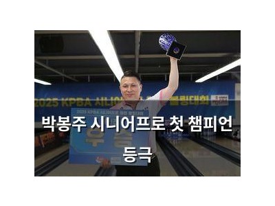 박봉주 시니어프로 첫 챔피언 등극