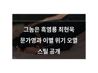 그놈은 흑염룡 최현욱 문가영과 이별 위기 오열 스틸 공개