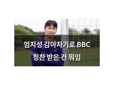 엄지성 감아차기로 BBC 칭찬 받은 건 뭐임