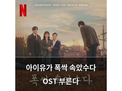 아이유가 폭싹 속았수다 OST 부른다