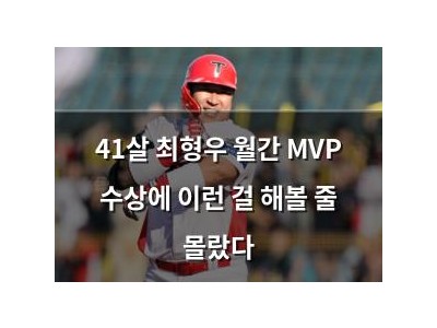 41살 최형우 월간 MVP 수상에 이런 걸 해볼 줄 몰랐다