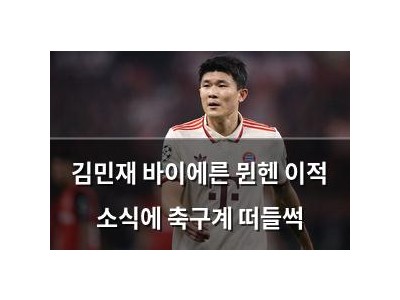 김민재 바이에른 뮌헨 이적 소식에 축구계 떠들썩