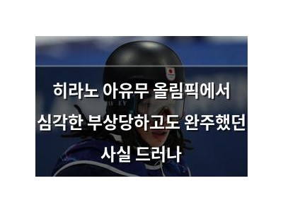 히라노 아유무 올림픽에서 심각한 부상당하고도 완주했던 사실 드러나
