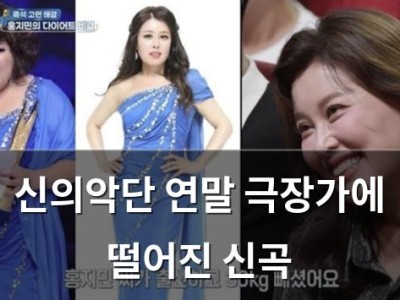 신의악단 연말 극장가에 떨어진 신곡