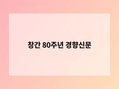 창간 80주년 경향신문