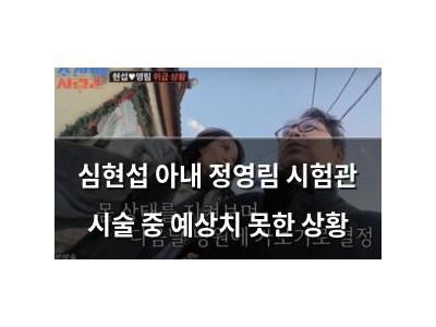 심현섭 아내 정영림 시험관 시술 중 예상치 못한 상황