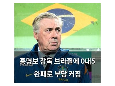 홍명보 감독 브라질에 0대5 완패로 부담 커짐