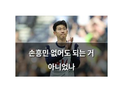 손흥민 없어도 되는 거 아니었나