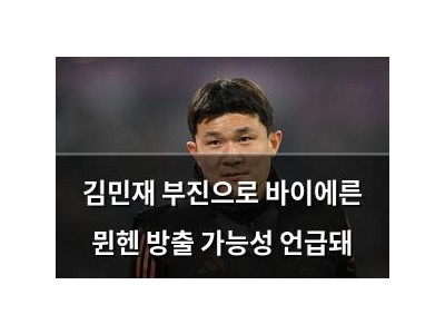 김민재 부진으로 바이에른 뮌헨 방출 가능성 언급돼