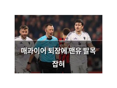 매과이어 퇴장에 맨유 발목 잡혀