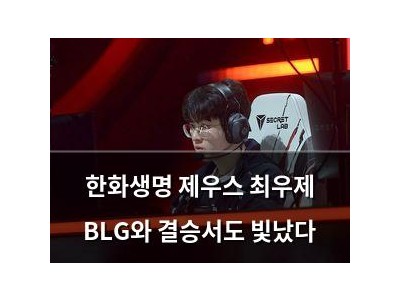 한화생명 제우스 최우제 BLG와 결승서도 빛났다