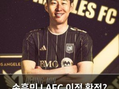 손흥민 LAFC 이적 확정? 토트넘 이적료 절반 낮춘다