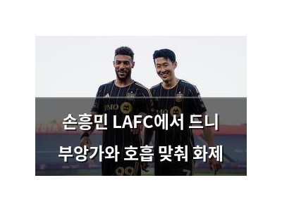 손흥민 LAFC에서 드니 부앙가와 호흡 맞춰 화제