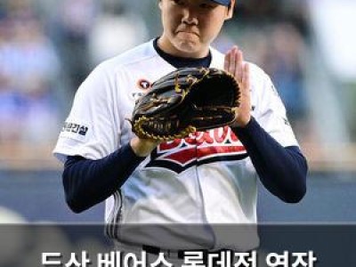 두산 베어스 롯데전 연장 끝내기 승 이어갈까