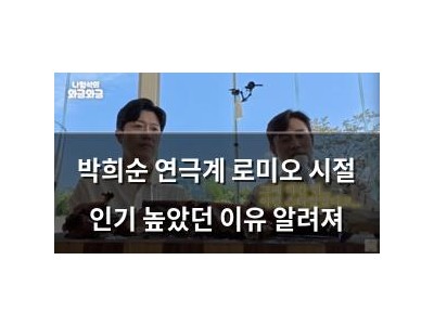 박희순 연극계 로미오 시절 인기 높았던 이유 알려져