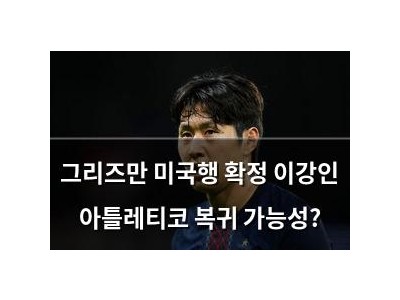 그리즈만 미국행 확정 이강인 아틀레티코 복귀 가능성?