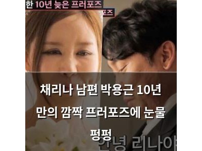 채리나 남편 박용근 10년 만의 깜짝 프러포즈에 눈물 펑펑