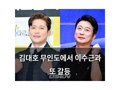 김대호 무인도에서 이수근과 또 갈등