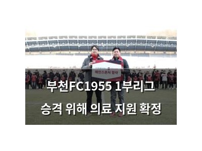 부천FC1955 1부리그 승격 위해 의료 지원 확정