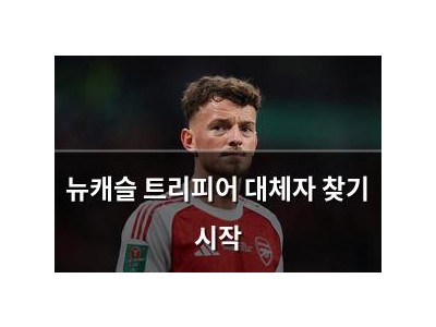 뉴캐슬 트리피어 대체자 찾기 시작