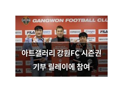 아트갤러리 강원FC 시즌권 기부 릴레이에 참여