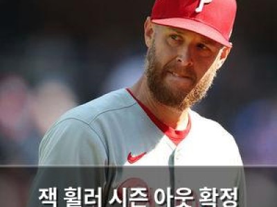잭 휠러 시즌 아웃 확정 사이영상 가능성도 끝장났나