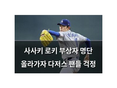 사사키 로키 부상자 명단 올라가자 다저스 팬들 걱정