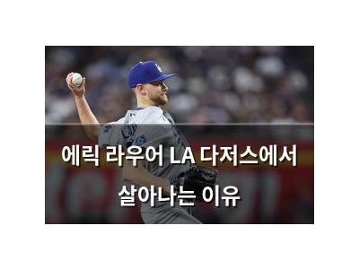 에릭 라우어 LA 다저스에서 살아나는 이유