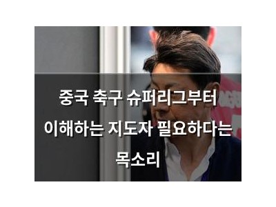 중국 축구 슈퍼리그부터 이해하는 지도자 필요하다는 목소리
