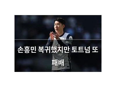 손흥민 복귀했지만 토트넘 또 패배