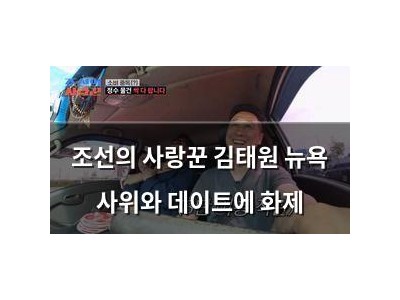 조선의 사랑꾼 김태원 뉴욕 사위와 데이트에 화제