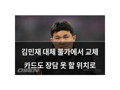 김민재 대체 불가에서 교체 카드도 장담 못 할 위치로